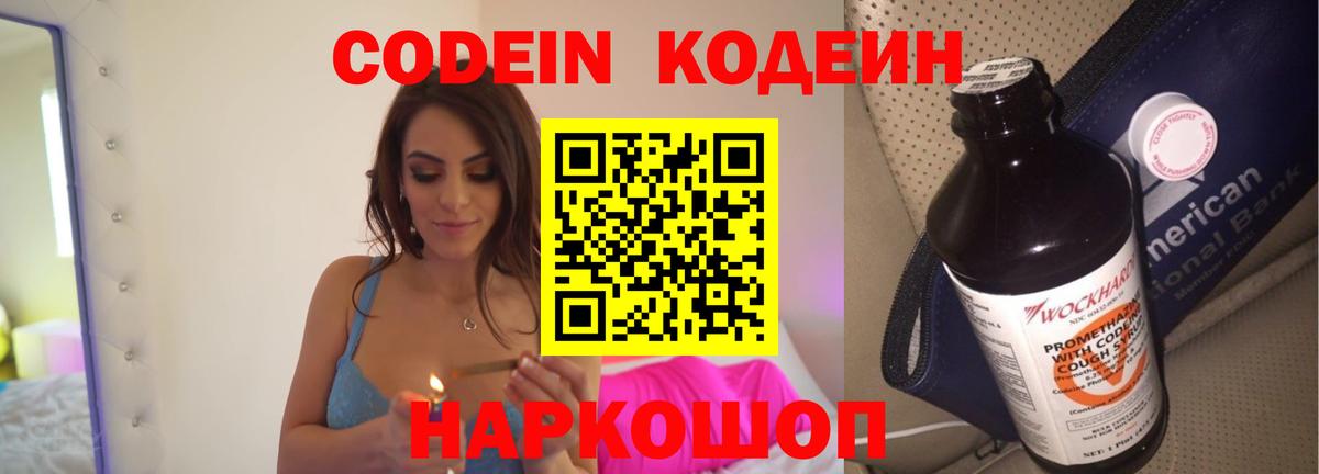 Кодеин Purple Drank  Кодеиновый сироп Lean напиток Lean (лин)  Комсомольск-на-Амуре  Вход с VPN 